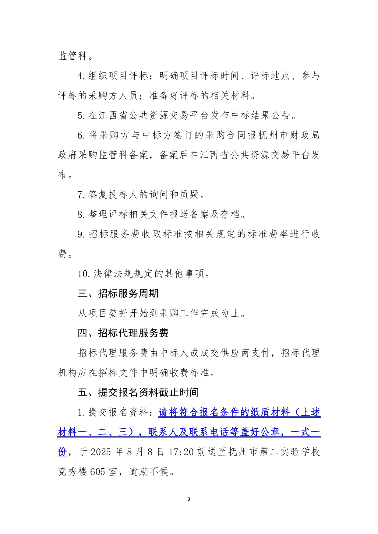 信息化设备代理征集公告8.2初稿_pages-to-jpg-0002.jpg