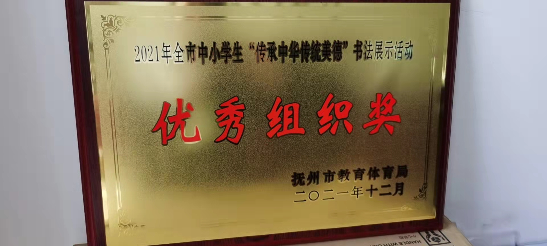 2021年全市中小学生“传承中华传统美德”书法展示活动优秀组织奖.jpg