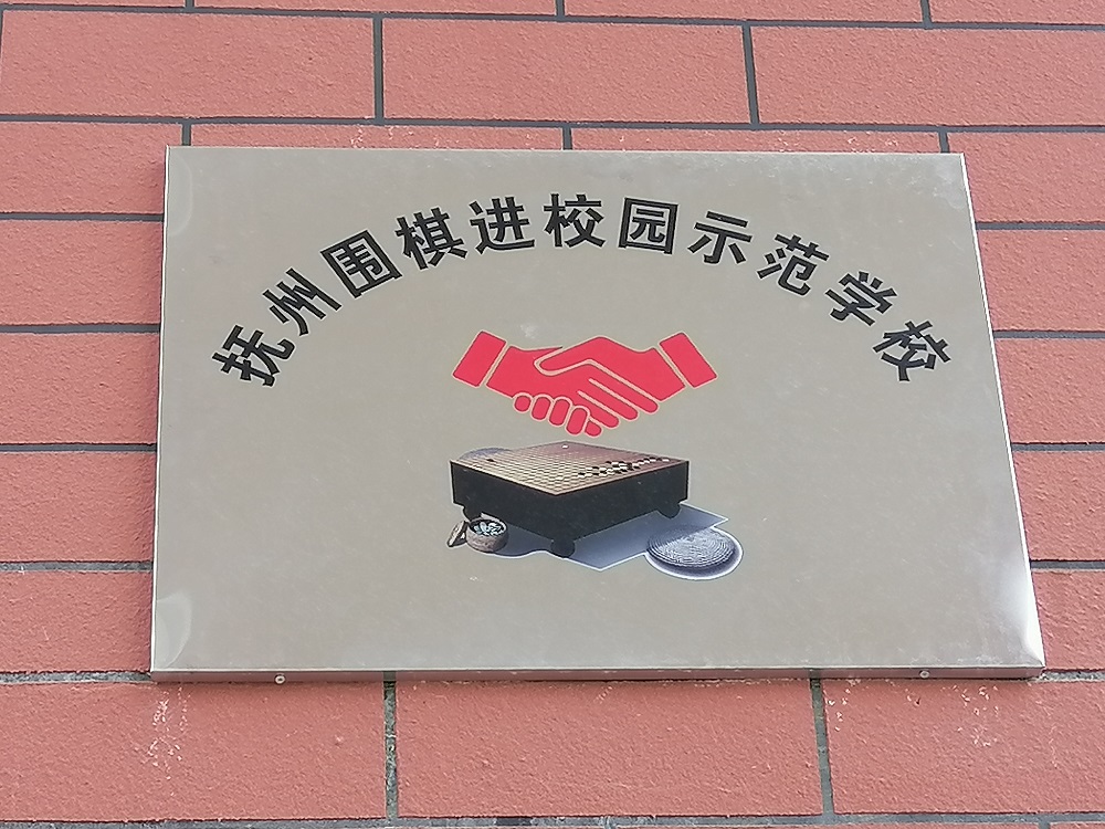 围棋示范校  抚州市围棋协会   2021年 11月       另外再做一个牌子：全国围棋特色学校      中国围棋协会    2022年7月.jpg