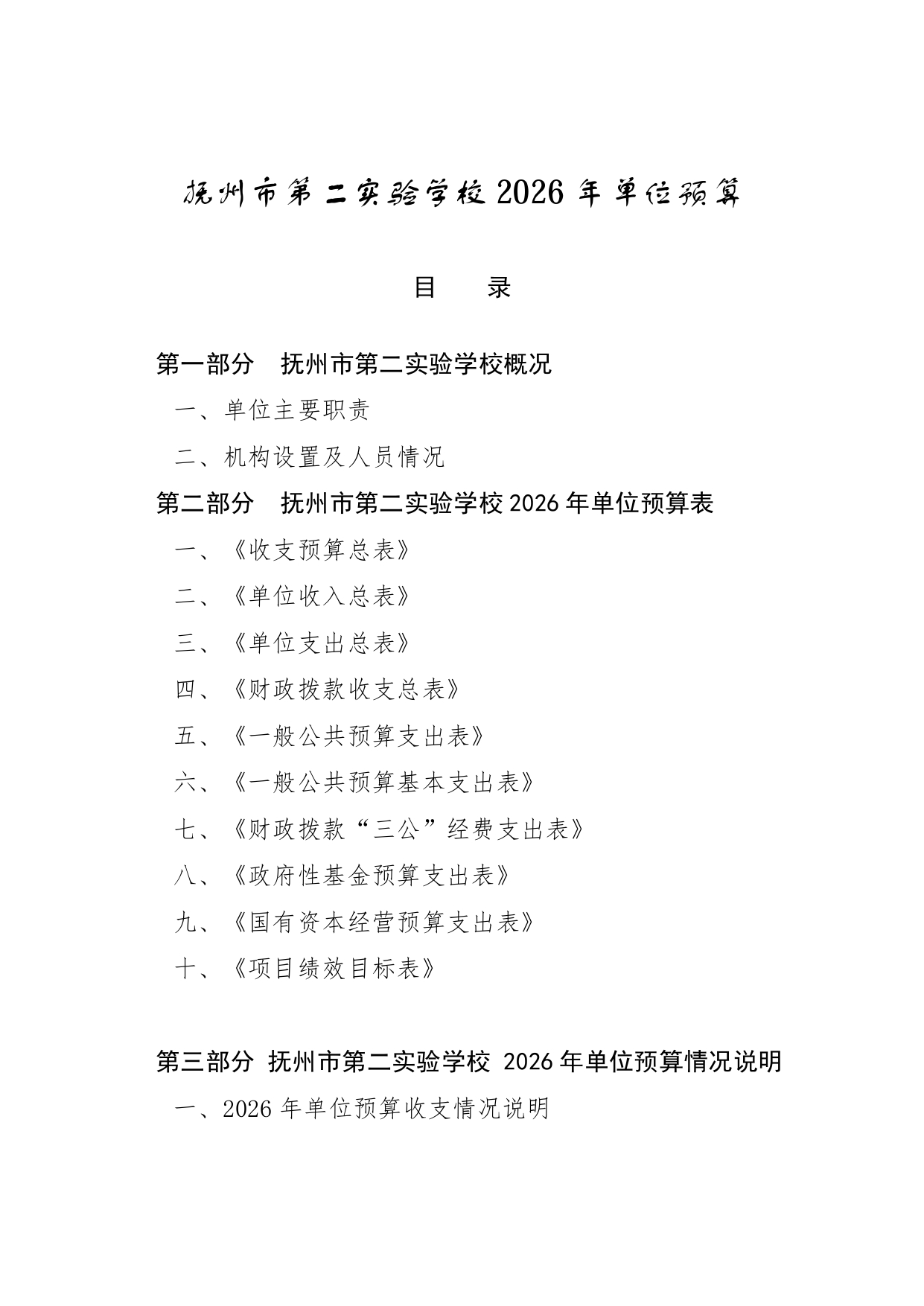 【3610】抚州市第二实验学校2026年单位预算 _pages-to-jpg-0001.jpg