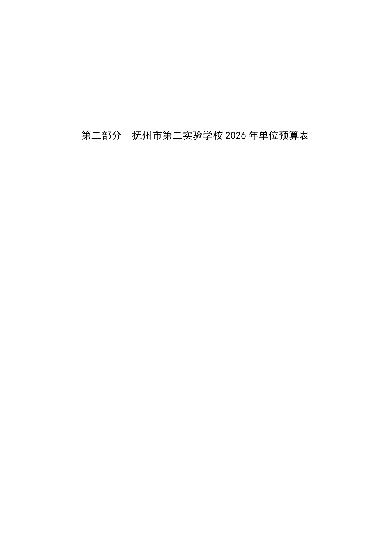 【3610】抚州市第二实验学校2026年单位预算 _pages-to-jpg-0003.jpg